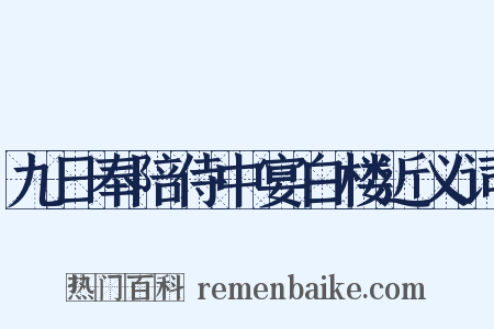 九日奉陪侍中宴白楼近义词是什么意思的图片